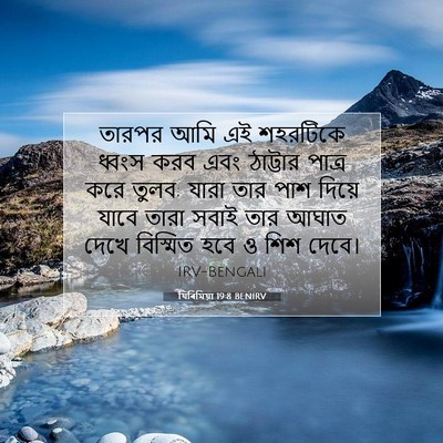 Picture 07 - যিৰিমিয়া 19:8 BENIRV - তারপর আমি এই - Bible Verse Picture