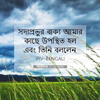 Picture 07 - যিৰিমিয়া 2:1 BENIRV - সদাপ্রভুর বাক্য - Bible Verse Picture