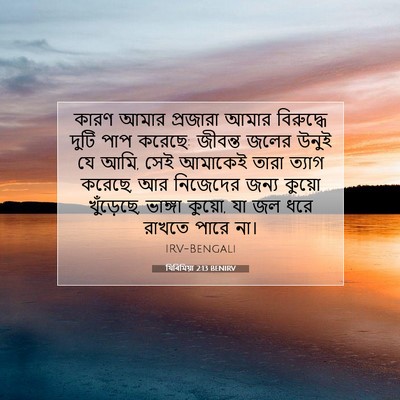 Picture 07 - যিৰিমিয়া 2:13 BENIRV - কারণ আমার প্রজারা - Bible Verse Picture