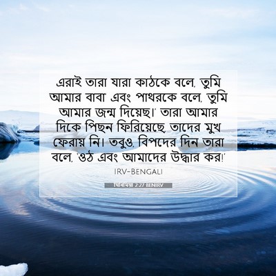 Picture 07 - যিৰিমিয়া 2:27 BENIRV - এরাই তারা যারা - Bible Verse Picture