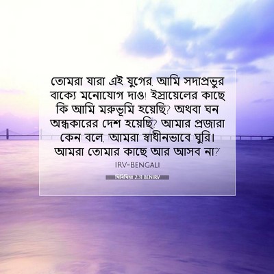 Picture 07 - যিৰিমিয়া 2:31 BENIRV - তোমরা যারা এই - Bible Verse Picture