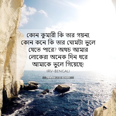 Picture 07 - যিৰিমিয়া 2:32 BENIRV - কোন কুমারী কি তার - Bible Verse Picture