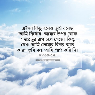 Picture 07 - যিৰিমিয়া 2:35 BENIRV - এইসব কিছু হলেও - Bible Verse Picture