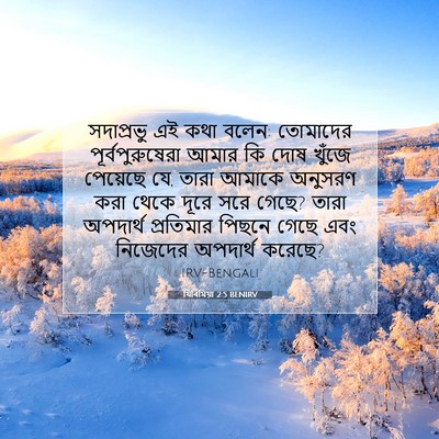 Picture 07 - যিৰিমিয়া 2:5 BENIRV - সদাপ্রভু এই কথা - Bible Verse Picture