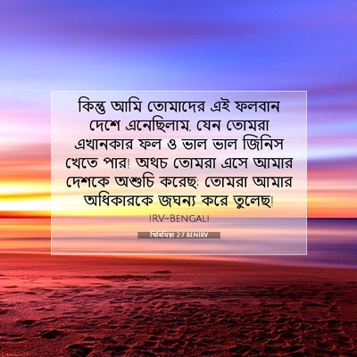 Picture 07 - যিৰিমিয়া 2:7 BENIRV - কিন্তু আমি - Bible Verse Picture