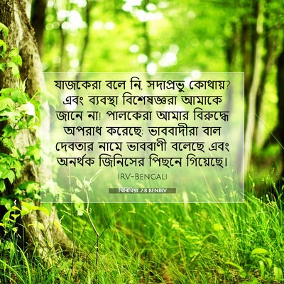 Picture 07 - যিৰিমিয়া 2:8 BENIRV - যাজকেরা বলে নি, - Bible Verse Picture