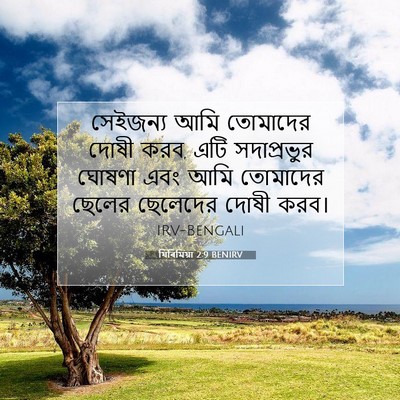 Picture 07 - যিৰিমিয়া 2:9 BENIRV - সেইজন্য আমি - Bible Verse Picture