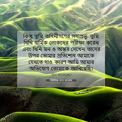 Picture 07 - যিৰিমিয়া 20:12 BENIRV - কিন্তু তুমি, - Bible Verse Picture