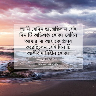 Picture 07 - যিৰিমিয়া 20:14 BENIRV - আমি যেদিন - Bible Verse Picture