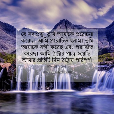 Picture 07 - যিৰিমিয়া 20:7 BENIRV - হে সদাপ্রভু! তুমি - Bible Verse Picture