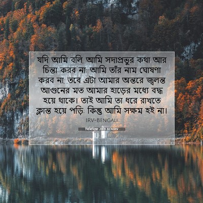 Picture 07 - যিৰিমিয়া 20:9 BENIRV - যদি আমি বলি, আমি - Bible Verse Picture