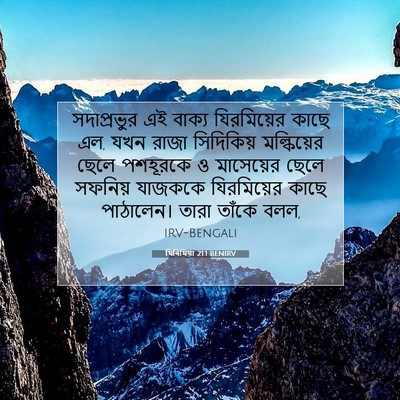 Picture 07 - যিৰিমিয়া 21:1 BENIRV - সদাপ্রভুর এই - Bible Verse Picture