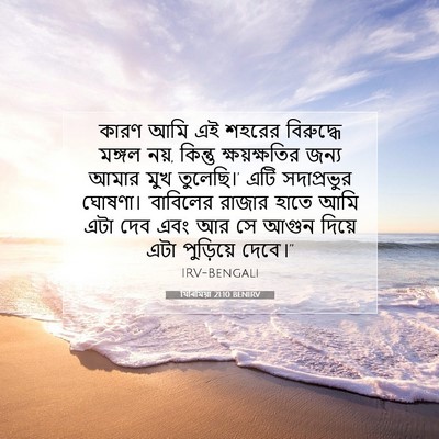 Picture 07 - যিৰিমিয়া 21:10 BENIRV - কারণ আমি এই শহরের - Bible Verse Picture