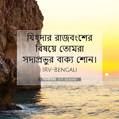 Picture 07 - যিৰিমিয়া 21:11 BENIRV - যিহূদার রাজবংশের - Bible Verse Picture