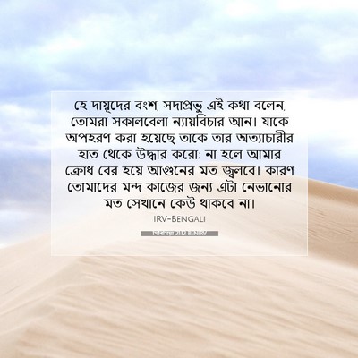 Picture 07 - যিৰিমিয়া 21:12 BENIRV - হে দায়ূদের বংশ, - Bible Verse Picture