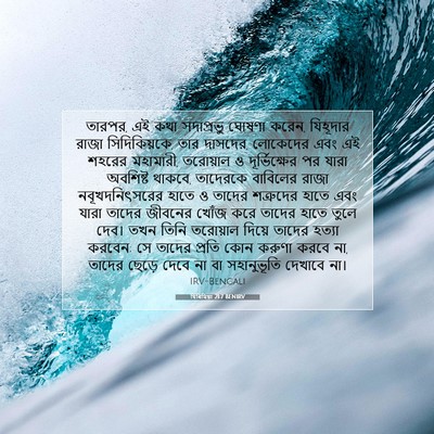 Picture 07 - যিৰিমিয়া 21:7 BENIRV - তারপর, এই কথা - Bible Verse Picture