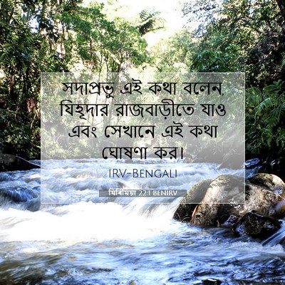 Picture 07 - যিৰিমিয়া 22:1 BENIRV - সদাপ্রভু এই কথা - Bible Verse Picture