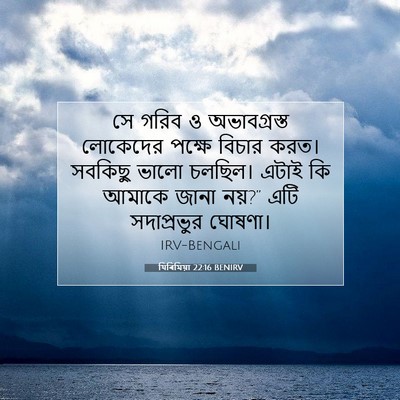 Picture 07 - যিৰিমিয়া 22:16 BENIRV - সে গরিব ও - Bible Verse Picture