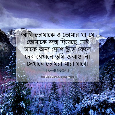 Picture 07 - যিৰিমিয়া 22:26 BENIRV - আমি তোমাকে ও তোমার - Bible Verse Picture