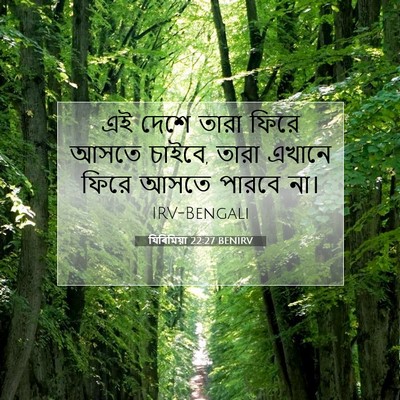 Picture 07 - যিৰিমিয়া 22:27 BENIRV - এই দেশে তারা ফিরে - Bible Verse Picture