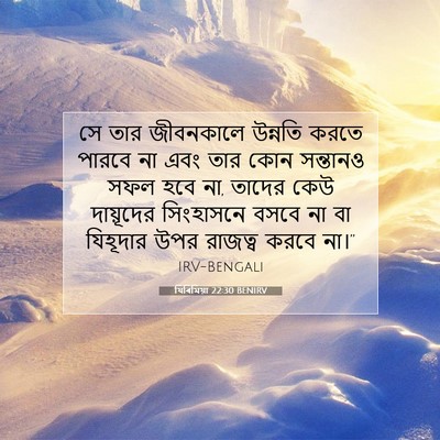 Picture 07 - যিৰিমিয়া 22:30 BENIRV - সে তার জীবনকালে - Bible Verse Picture