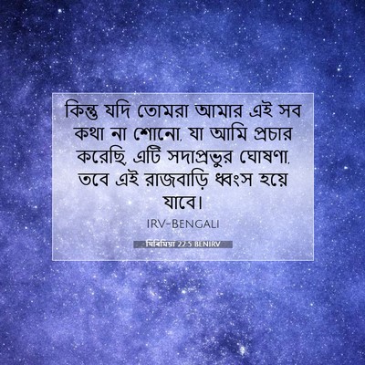 Picture 07 - যিৰিমিয়া 22:5 BENIRV - কিন্তু যদি তোমরা - Bible Verse Picture