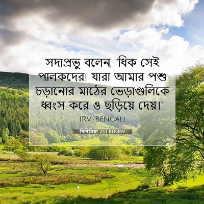Picture 07 - যিৰিমিয়া 23:1 BENIRV - সদাপ্রভু বলেন, - Bible Verse Picture
