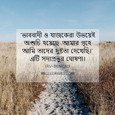 Picture 07 - যিৰিমিয়া 23:11 BENIRV - “ভাববাদী ও - Bible Verse Picture