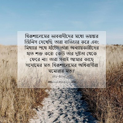 Picture 07 - যিৰিমিয়া 23:14 BENIRV - যিরূশালেমের - Bible Verse Picture