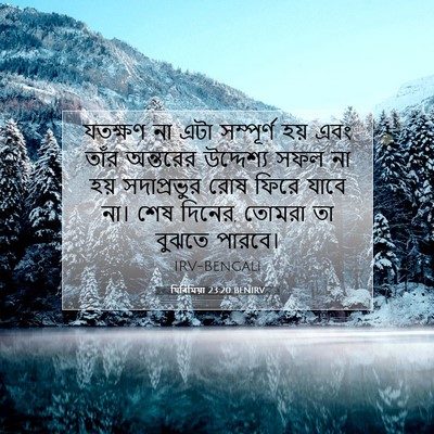 Picture 07 - যিৰিমিয়া 23:20 BENIRV - যতক্ষণ না এটা - Bible Verse Picture
