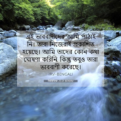 Picture 07 - যিৰিমিয়া 23:21 BENIRV - এই ভাববাদীদের আমি - Bible Verse Picture