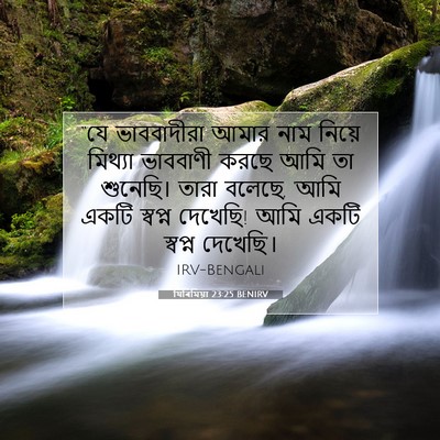 Picture 07 - যিৰিমিয়া 23:25 BENIRV - “যে ভাববাদীরা - Bible Verse Picture