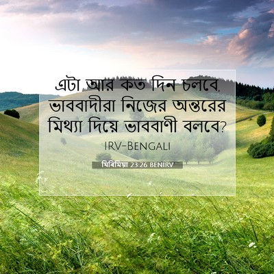 Picture 07 - যিৰিমিয়া 23:26 BENIRV - এটা আর কত দিন চলবে, - Bible Verse Picture