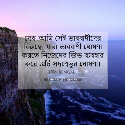 Picture 07 - যিৰিমিয়া 23:31 BENIRV - দেখ, আমি সেই - Bible Verse Picture
