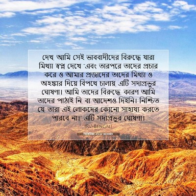 Picture 07 - যিৰিমিয়া 23:32 BENIRV - দেখ, আমি সেই - Bible Verse Picture