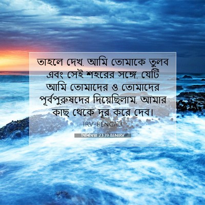 Picture 07 - যিৰিমিয়া 23:39 BENIRV - তাহলে দেখ, আমি - Bible Verse Picture