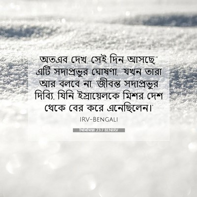 Picture 07 - যিৰিমিয়া 23:7 BENIRV - অতএব দেখ, সেই দিন - Bible Verse Picture