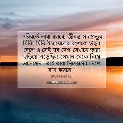 Picture 07 - যিৰিমিয়া 23:8 BENIRV - পরিবর্তে তারা - Bible Verse Picture