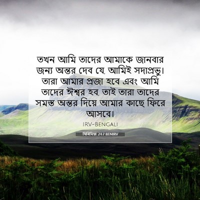 Picture 07 - যিৰিমিয়া 24:7 BENIRV - তখন আমি তাদের - Bible Verse Picture