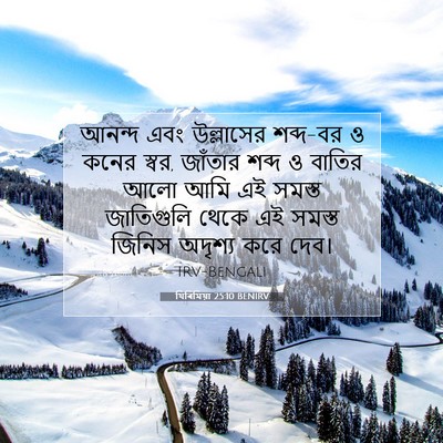 Picture 07 - যিৰিমিয়া 25:10 BENIRV - আনন্দ এবং - Bible Verse Picture