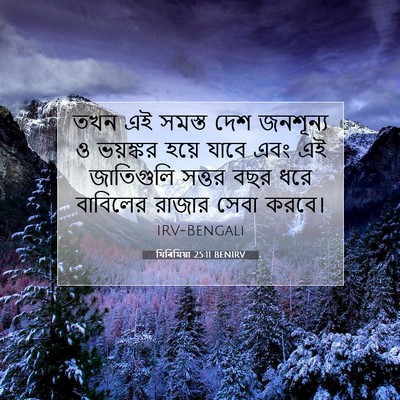 Picture 07 - যিৰিমিয়া 25:11 BENIRV - তখন এই সমস্ত দেশ - Bible Verse Picture