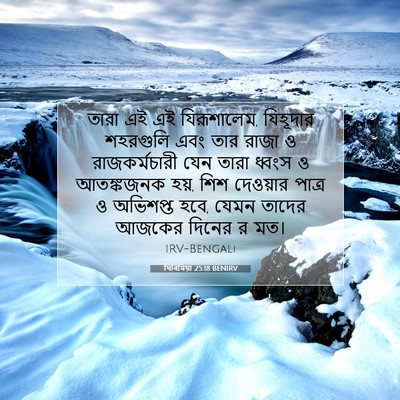 Picture 07 - যিৰিমিয়া 25:18 BENIRV - তারা এই এই - Bible Verse Picture