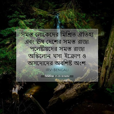 Picture 07 - যিৰিমিয়া 25:20 BENIRV - সমস্ত লোকেদের - Bible Verse Picture
