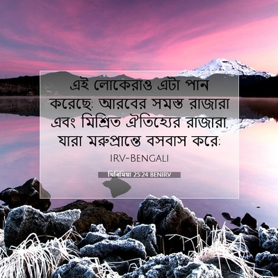 Picture 07 - যিৰিমিয়া 25:24 BENIRV - এই লোকেরাও এটা পান - Bible Verse Picture
