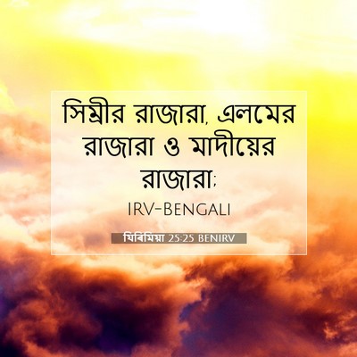 Picture 07 - যিৰিমিয়া 25:25 BENIRV - সিম্রীর রাজারা, - Bible Verse Picture