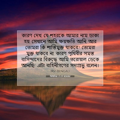 Picture 07 - যিৰিমিয়া 25:29 BENIRV - কারণ দেখ, যে শহরকে - Bible Verse Picture