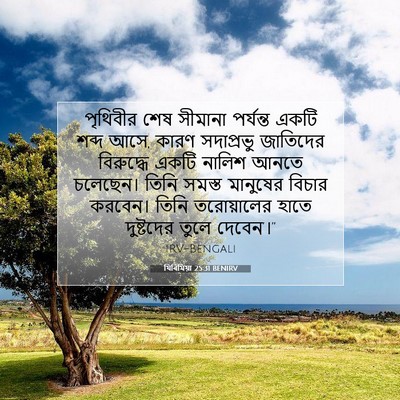 Picture 07 - যিৰিমিয়া 25:31 BENIRV - পৃথিবীর শেষ - Bible Verse Picture
