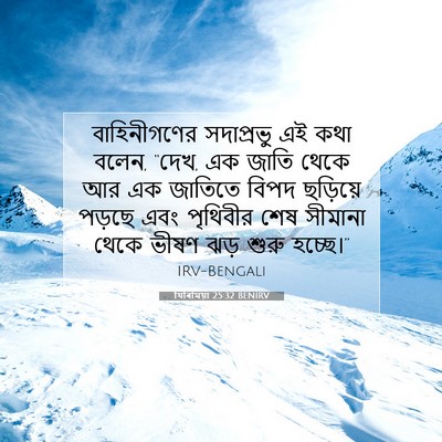 Picture 07 - যিৰিমিয়া 25:32 BENIRV - বাহিনীগণের - Bible Verse Picture