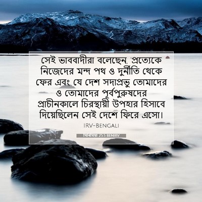 Picture 07 - যিৰিমিয়া 25:5 BENIRV - সেই ভাববাদীরা - Bible Verse Picture