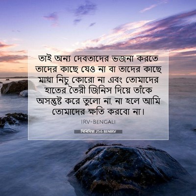 Picture 07 - যিৰিমিয়া 25:6 BENIRV - তাই অন্য দেবতাদের - Bible Verse Picture